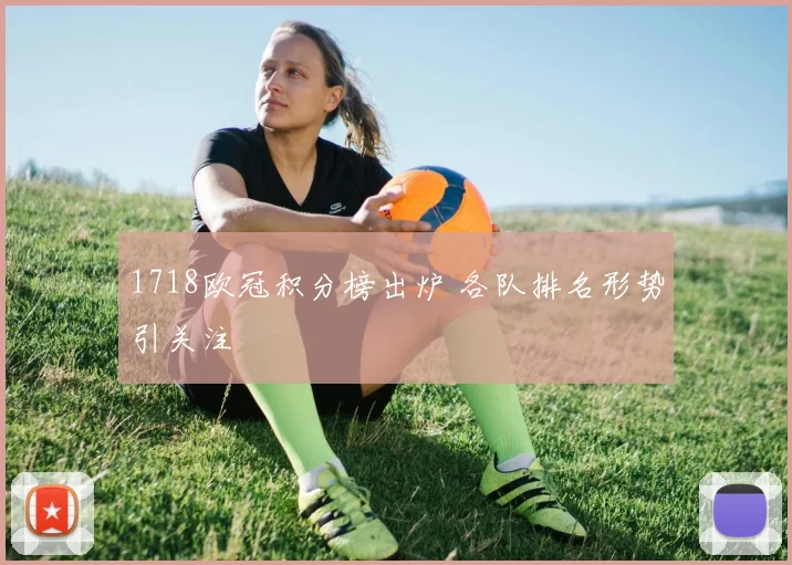 1718欧冠积分榜出炉 各队排名形势引关注