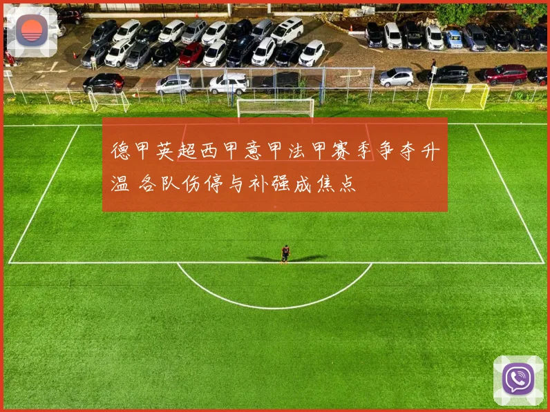 德甲英超西甲意甲法甲赛季争夺升温 各队伤停与补强成焦点