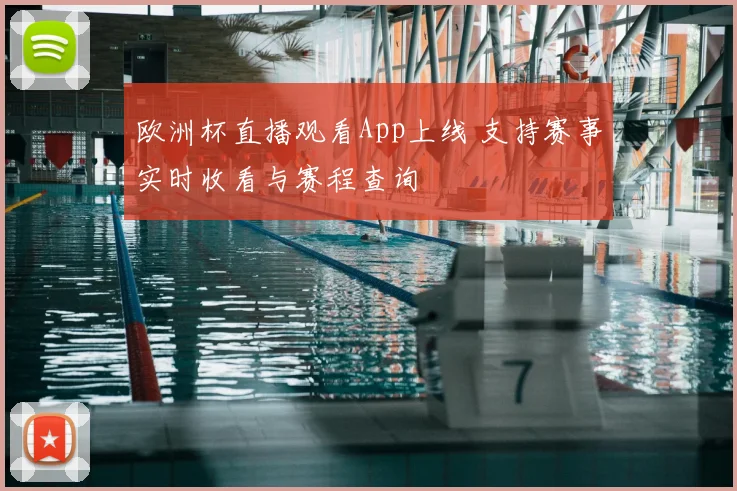 欧洲杯直播观看App上线 支持赛事实时收看与赛程查询