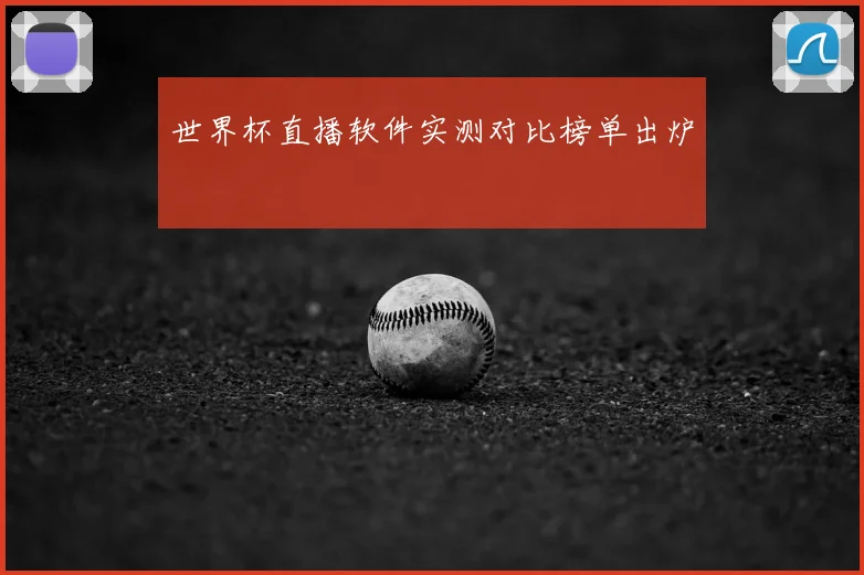 世界杯直播软件实测对比榜单出炉