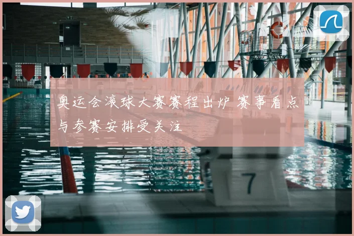 奥运会滚球大赛赛程出炉 赛事看点与参赛安排受关注