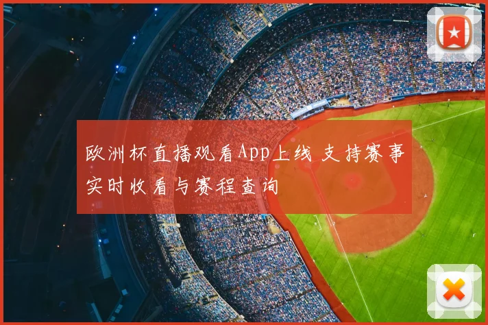 欧洲杯直播观看App上线 支持赛事实时收看与赛程查询