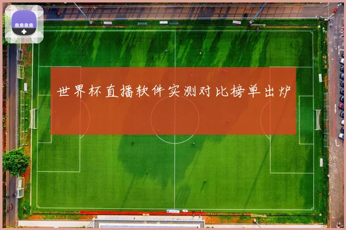 世界杯直播软件实测对比榜单出炉