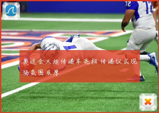 奥运会火炬传递车亮相 传递仪式现场氛围浓厚