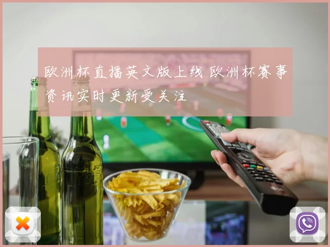 欧洲杯直播英文版上线 欧洲杯赛事资讯实时更新受关注
