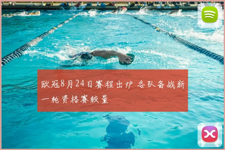 欧冠8月24日赛程出炉 各队备战新一轮资格赛较量